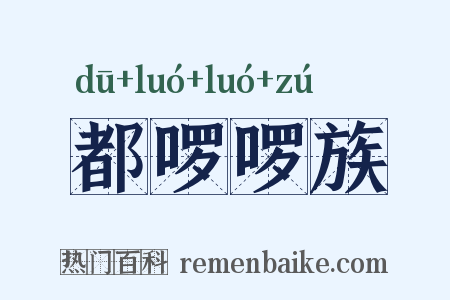 都啰啰族是什么意思的图片